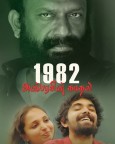 1982 Anbarasin Kaadhal