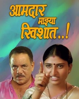 Aamdar Mazya Khishat