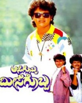 Aasegobba Meesegobba