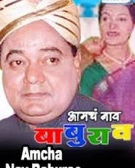 Amcha Naav Baburao