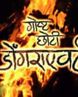 Goshta Choti Dongraevadhi