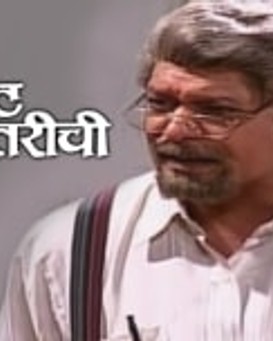 Goshta Janmantarichi