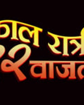 Kaal Raatri 12 Vajta