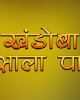 Khandoba Navsala Pavla