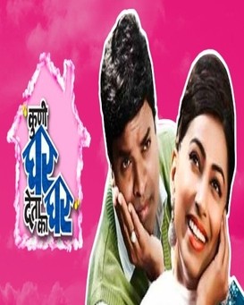 Kuni Ghar Deta Ka Ghar