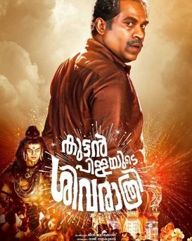 Kuttanpillayude Sivarathri