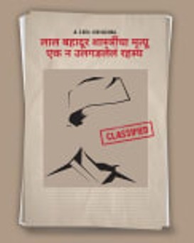 Lal Bahadur Shastrincha Mrutyu ? Ek Na Ulgadlela Rahasya