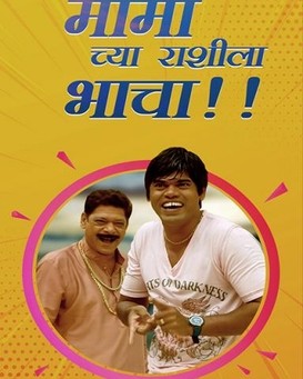 Mamachya Rashila Bhacha
