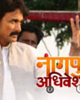 Nagpur Adhiveshan Ek Sahal