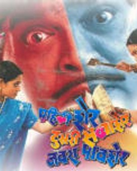 Pahili Sher Dusri Savvasher Navara Pavsher