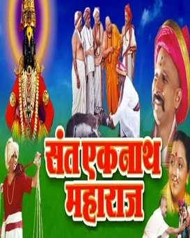 Sant Eknath Maharaj