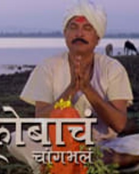 Shreenath Mhaskobacha Changbhala