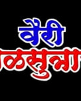 Vairi Mangalsutracha