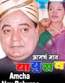 Amcha Naav Baburao