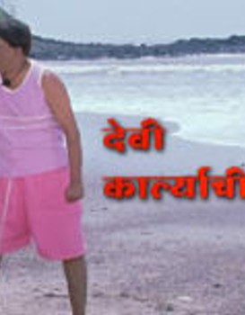 Devi Karlyachi Ekvira