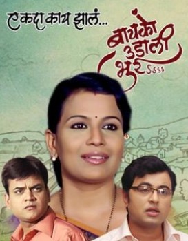 Ek Da Kaay Zale Baiko Udali Bhurrr
