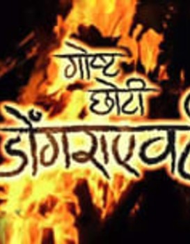 Goshta Choti Dongraevadhi