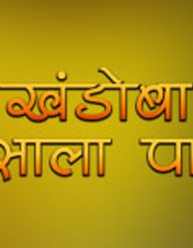 Khandoba Navsala Pavla