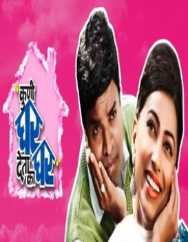 Kuni Ghar Deta Ka Ghar