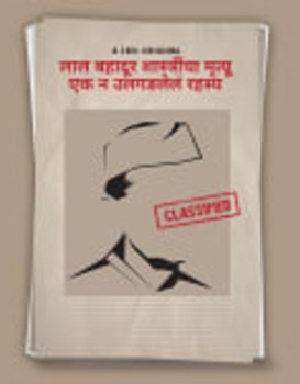 Lal Bahadur Shastrincha Mrutyu ? Ek Na Ulgadlela Rahasya