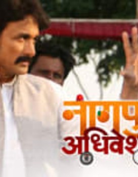 Nagpur Adhiveshan Ek Sahal