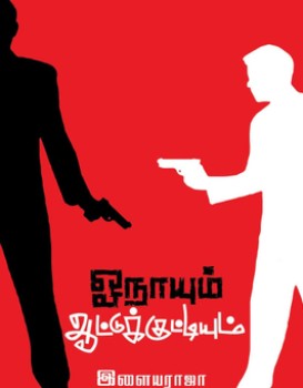 Onaayum Aattukkuttiyum