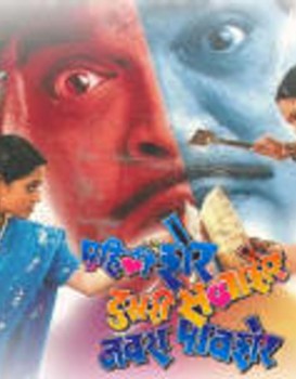 Pahili Sher Dusri Savvasher Navara Pavsher