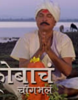 Shreenath Mhaskobacha Changbhala