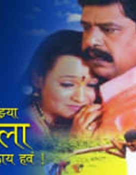 Tujhya Majhya Sansarala Ani Kaay Hava