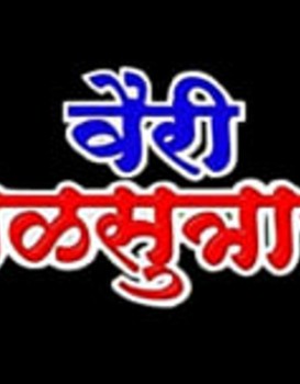 Vairi Mangalsutracha